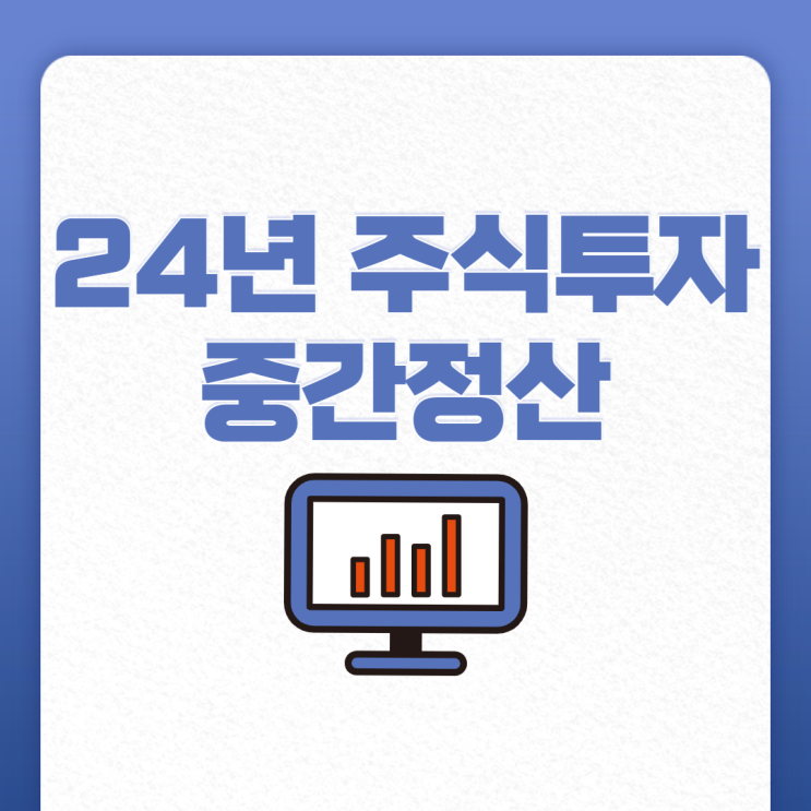  2024년 주식 투자 중간 정산, 수익률이 가장 높았던 종목은 의외로...