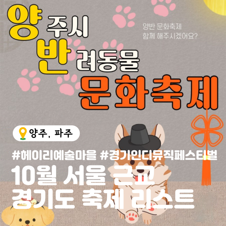  10월 서울 근교 경기도 축제 리스트 TOP3 : 파주 헤이리, 양주 반려동물, 경기 인디 뮤직페스티벌