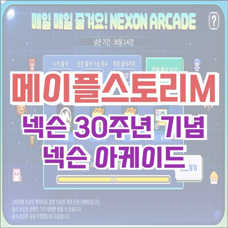  [메이플M] 메이플스토리M 넥슨 30주년 기념 이벤트! 넥슨 아케이드! NEXON ARCADE!