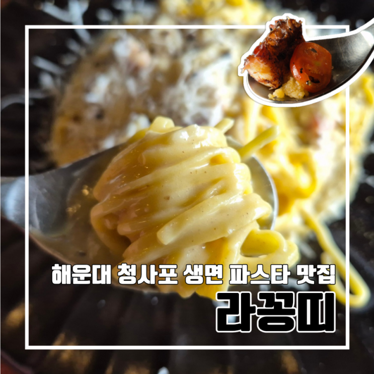  부산 해운대 청사포 맛집 라꽁띠 l 블루리본 연속 10년 생면 파스타 주차 예약