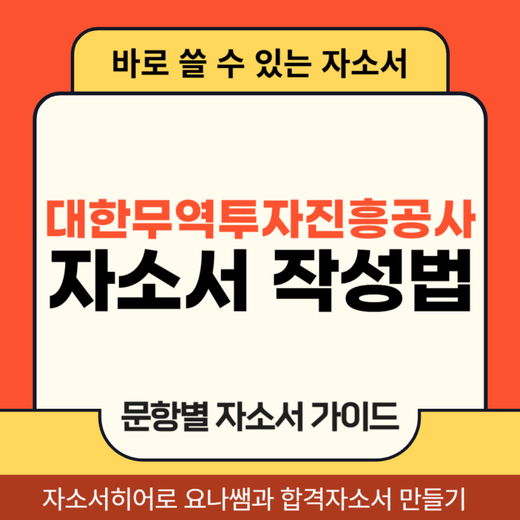  대한무역투자진흥공사 채용, 코트라 청년인턴 자기소개서 항목 및 자소서 작성법