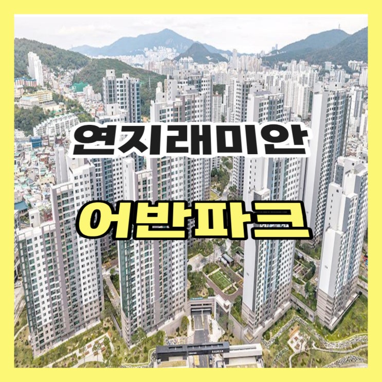  연지 래미안 어반파크 민간임대아파트 공급정보