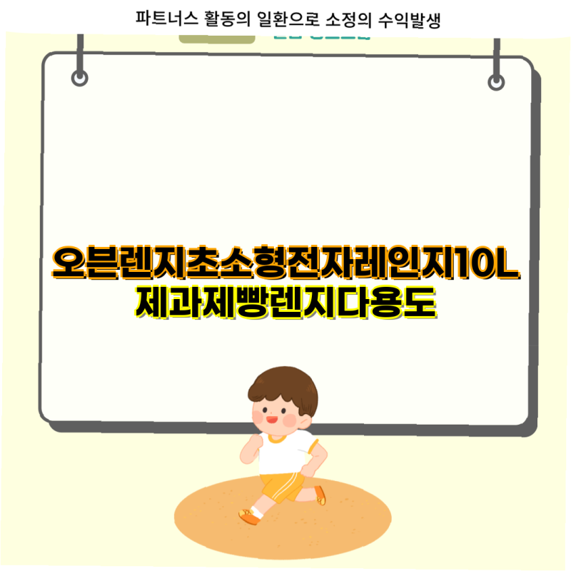 오븐렌지 초소형 전자레인지 비교 분석 10L 20L 23L 모델 추천 쿠쿠 삼성 제과제빵 다용도 렌지....