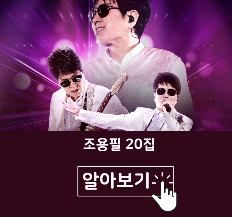 <b>조용필 20집</b> 발매와 콘서트 소식