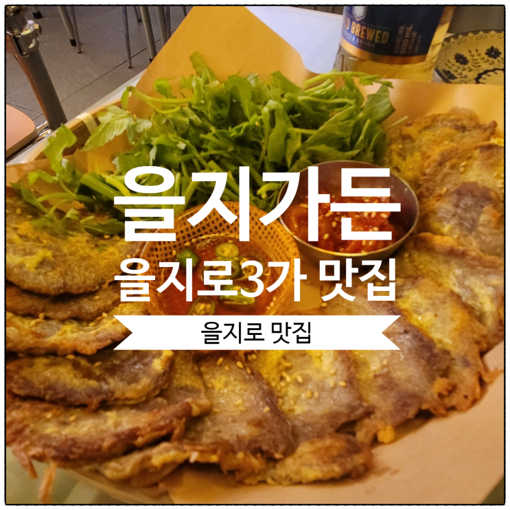  [을지로3가 맛집] 요리주점 을지가든