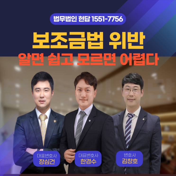  보조금법 위반, 알면 쉽고 모르면 어려운 '부정한 방법'의 모든 것 