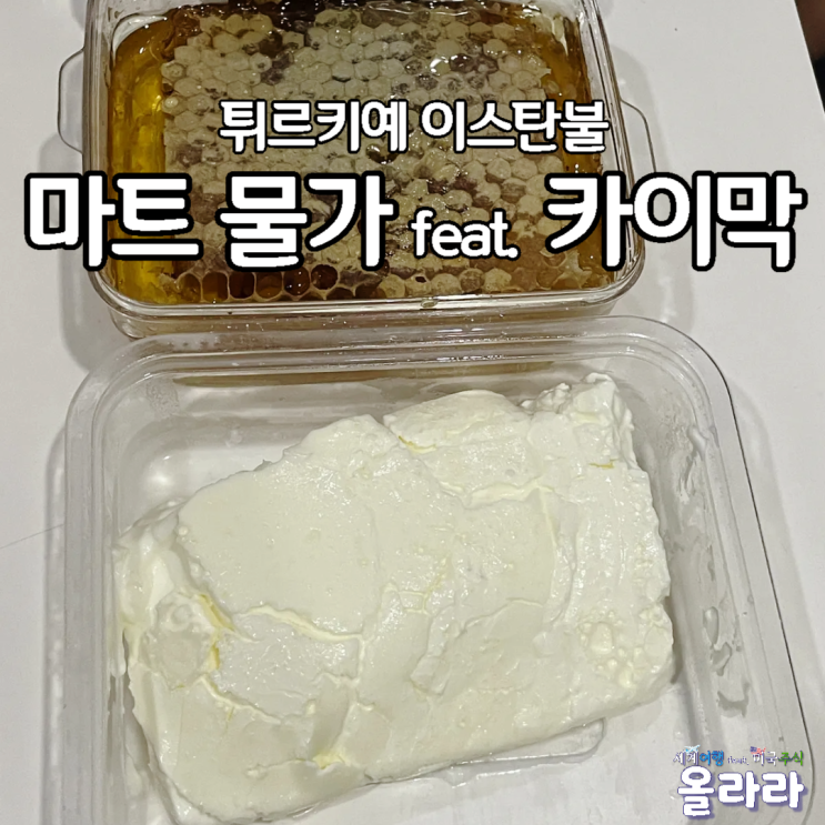  튀르키예 이스탄불 마트 물가 카이막
