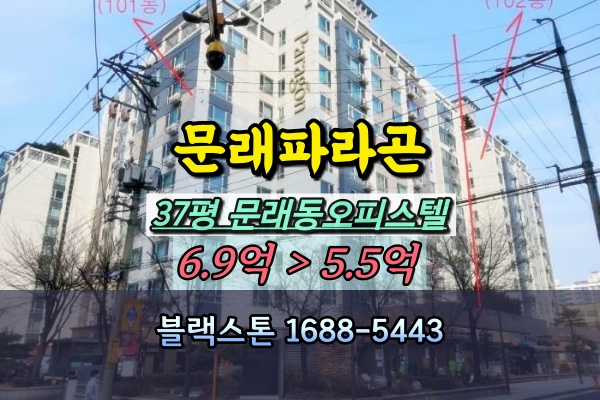  문래파라곤 경매 37평 영등포구 오피스텔