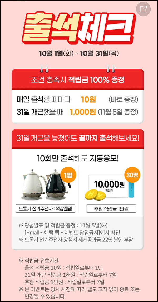 H몰 출석체크 이벤트(적립금 1,310원+@)전원~10.31 H몰 출석체크 이벤트(적립금 1,310원+@)전원~10.31