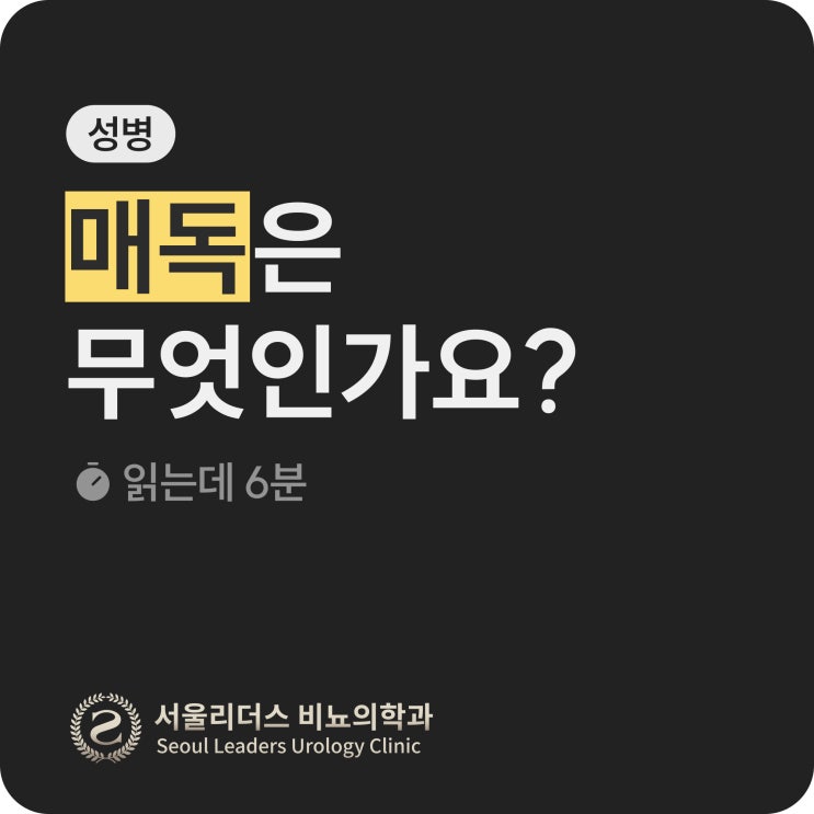  매독, 완치될 수 있나요? | 신경매독, 잠복기, 전염성, 검사, 치료, 예방법