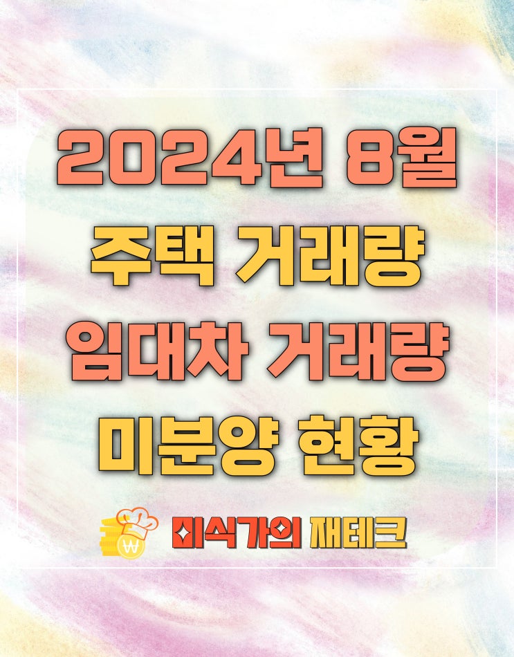  2024년 8월 주택 거래량 및 미분양 현황 짚어보기