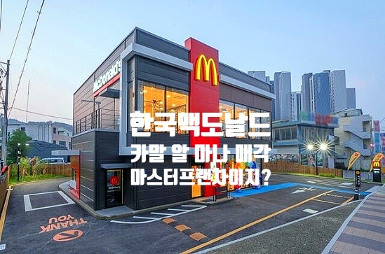  한국맥도날드 한국진출 38년만에 카타르 '카말 알 마나'매각,앞으로의 변화가 궁금~, 카말 알 마나 어떤 회사야?