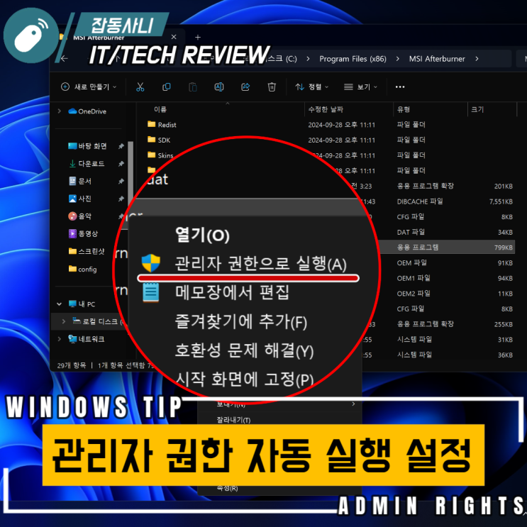  편리한 윈도우 사용법 - 관리자 권한 자동 실행 설정하기
