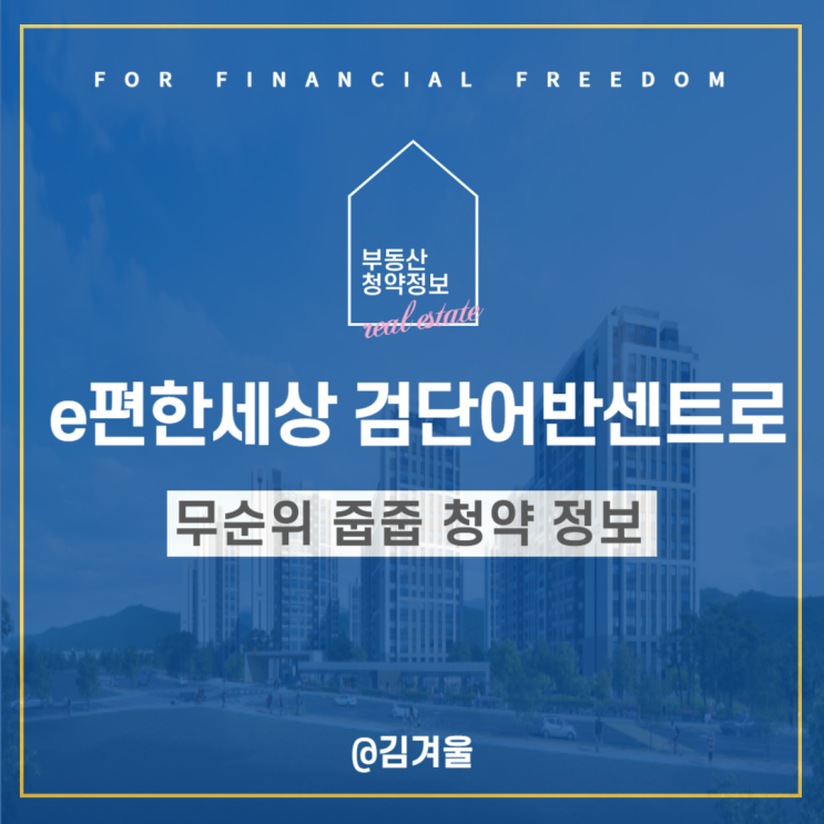  e편한세상검단어반센트로 무순위 줍줍 청약일정 및 안전마진은?
