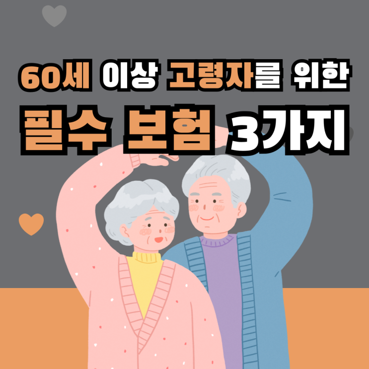  60세 이상 고령자를 위한 필수 보험 3가지