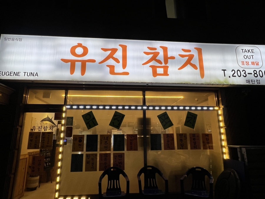 유진참치 매탄점 사진 2