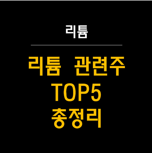  리튬 관련주 및 수요 증가 분석 총정리! 