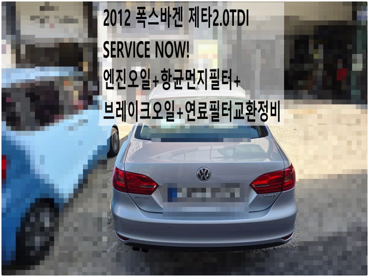  2012 폭스바겐 제타2.0TDI SERVICE NOW! 엔진오일+항균먼지필터+브레이크오일+연료필터교환정비 , 부천아우디폭스바겐수입차정비전문점 부영수퍼카