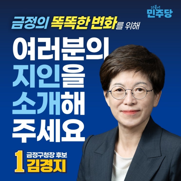 <b>금정구청장</b> 보궐선거, <b>김경지</b> 후보