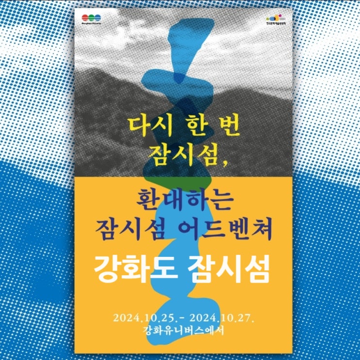  인천 강화_ 환대하는 잠시섬 어드벤쳐_다시 한번 잠시섬_무료