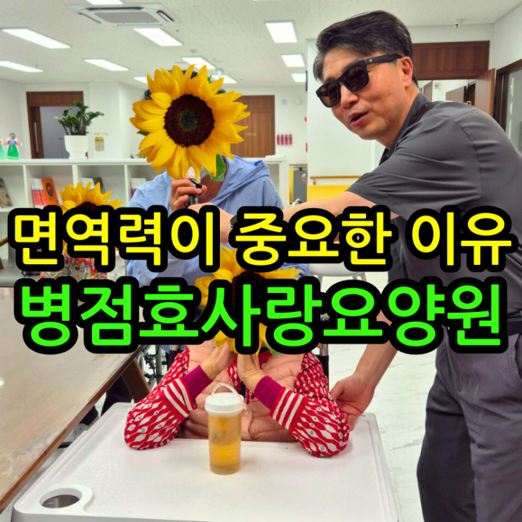  병점요양원 면역력이 중요한 이유