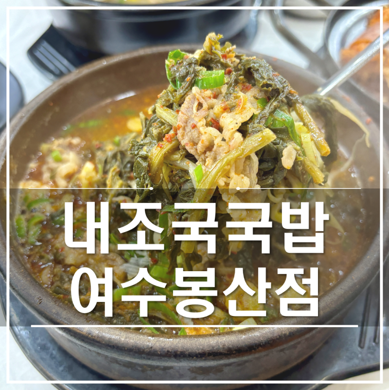 여수 내조국국밥 봉산점｜봉산동 24시 영업 든든한 해장국 모둠국밥 얼큰한 소고기국밥 맛집