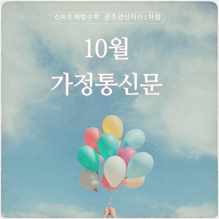  광주 양산동 잘 가르치는 수학학원 10월 가정통신문