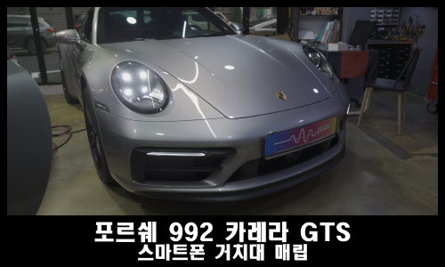 포르쉐 992 거치대 설치 후 신차출고