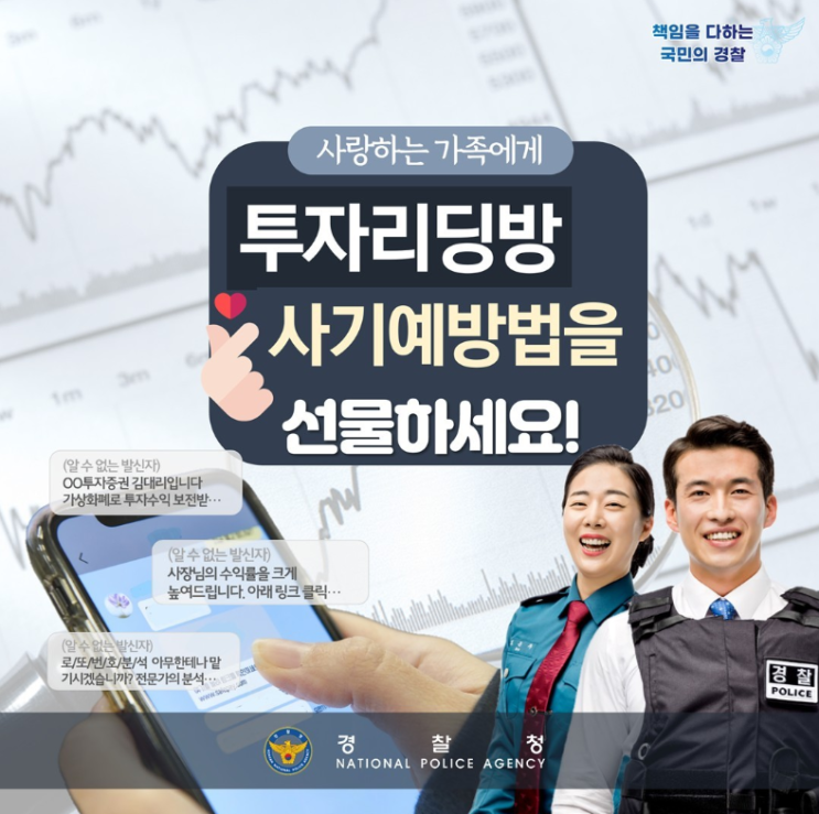  <사랑하는 가족에게 투자리딩방 사기예방법을 선물하세요!>