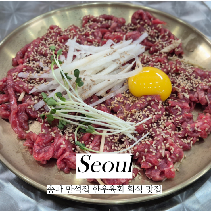  잠실역맛집 송파 만석집 한우육회가 맛있는 잠실포차