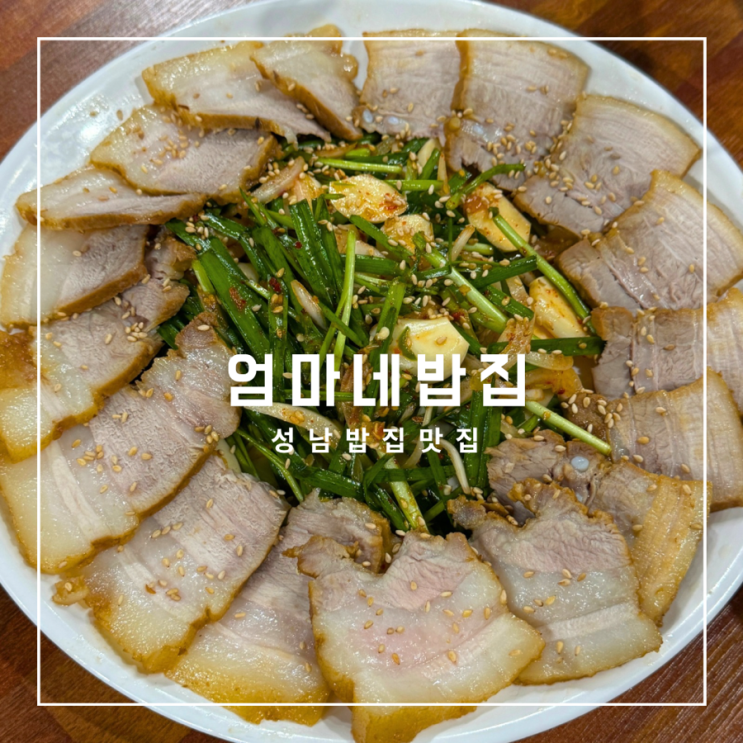  성남밥집맛집 엄마네밥집 부드럽고 잡내없는 수육과 푸짐한 바지락칼국수