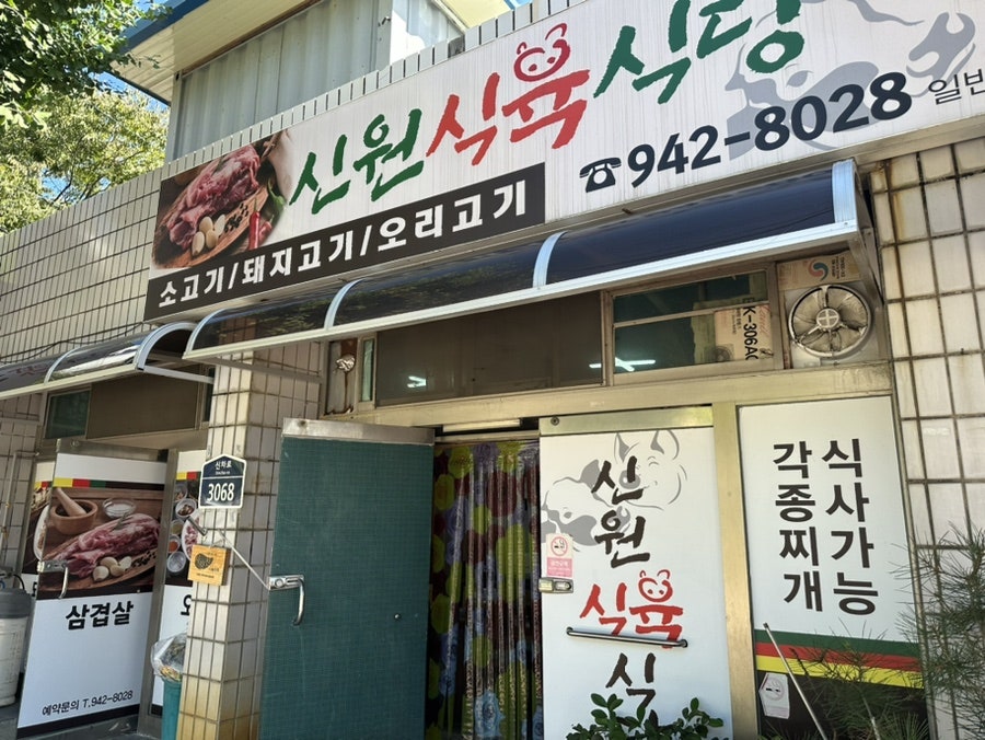 신원식육식당 사진 2