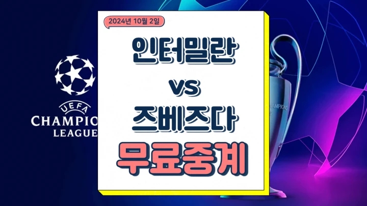 밀라노 FK 크르베나 <b>즈베즈다</b> 경기 분석 <b>설영우</b> 선발 출전 여부