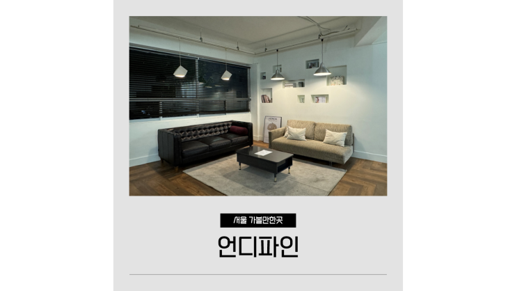 영등포 파티룸 노래방 있는 언디파인 단체모임 공간 추천 영등포 파티룸 노래방 있는 언디파인 단체모임 공간 추천
