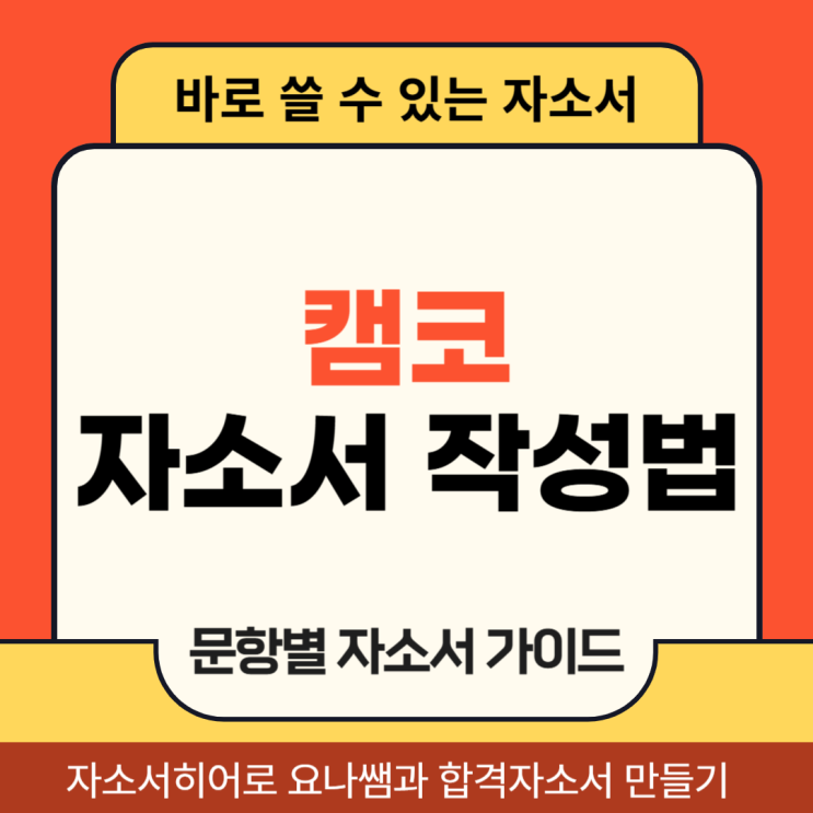  한국자산관리공사 체험형 인턴 채용, 캠코 자기소개서 항목 및 자소서 작성법