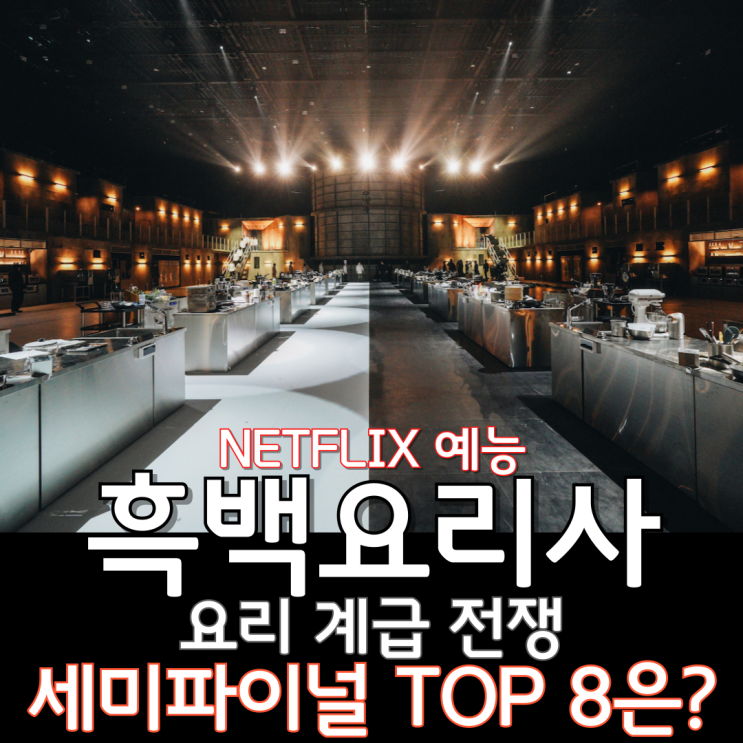  흑백요리사: 요리 계급 전쟁(2024) - 세미파이널 TOP 8은?