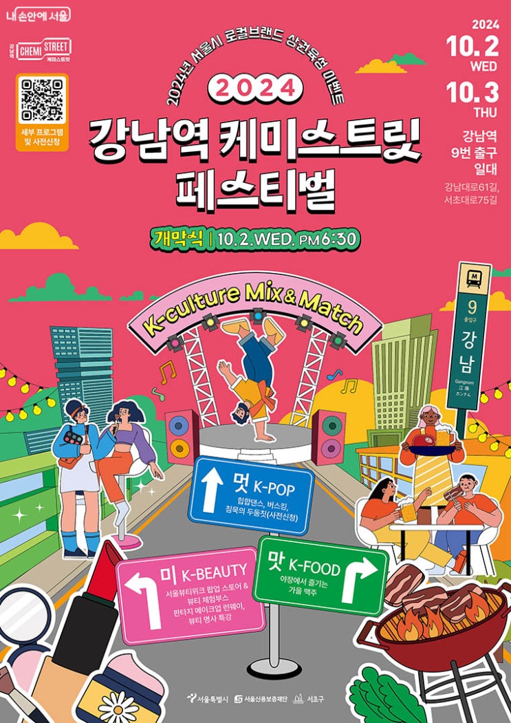 강남역 케미스트릿 페스티벌 일정 정보 10월 축제 가볼만한 곳
