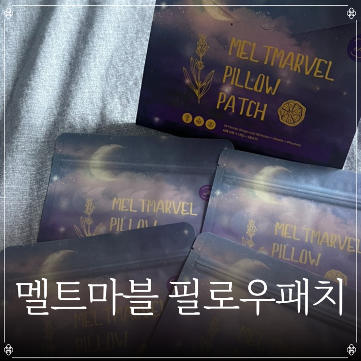  멜트마블 필로우패치 | 필로우 패치 리뷰 | 수면패치