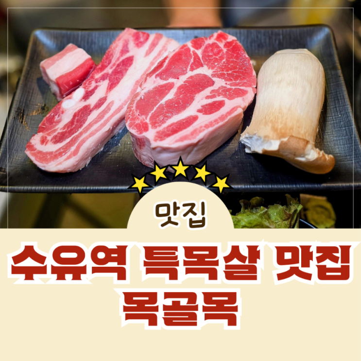  특목살과 통삼겹살이 맛있는 수유역 맛집 목골목