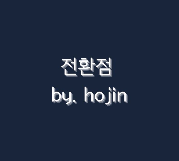  전환점