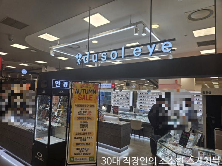  맞춤안경 제작전문 동춘동안경 전문점 두쏠아이 홈플러스 연수점