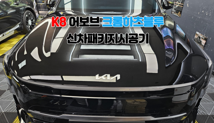  K8 어보브 크롬하츠블루 신차패키지 시공기