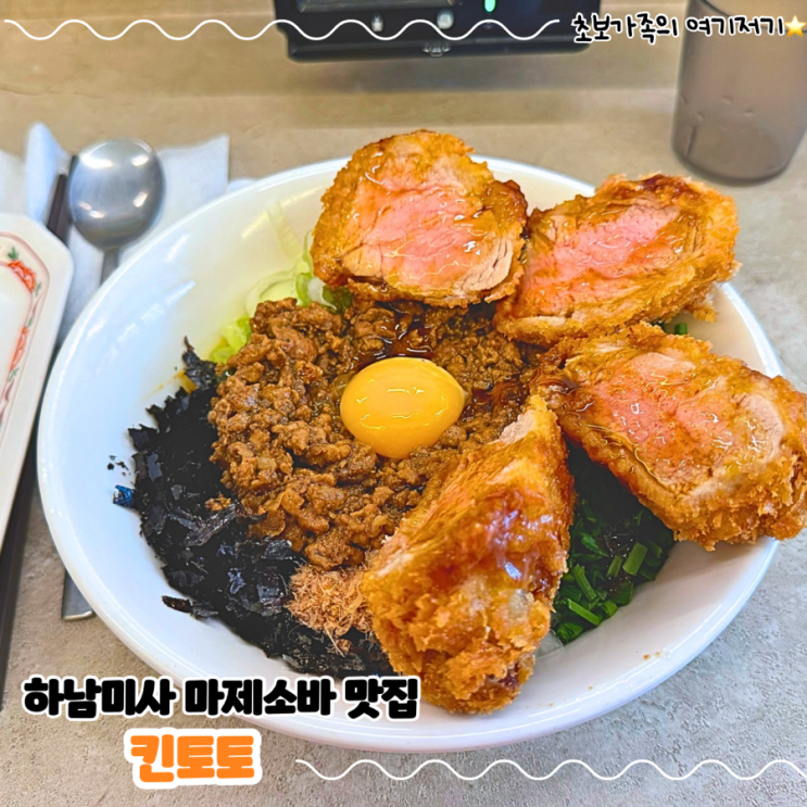  하남 혼밥 하기 좋은 마제 소바 맛집_ 킨토토 하남미사점