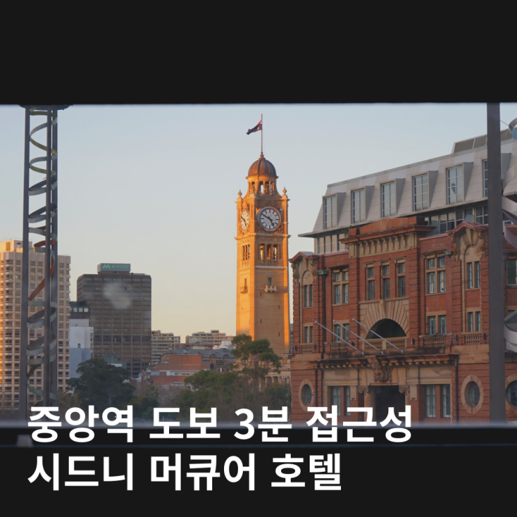  시드니 숙소 위치 추천 머큐어 호텔 가성비