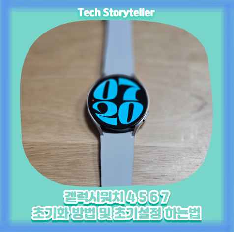 갤럭시워치 4 5 6 7 초기화 방법 및 초기설정 하는법