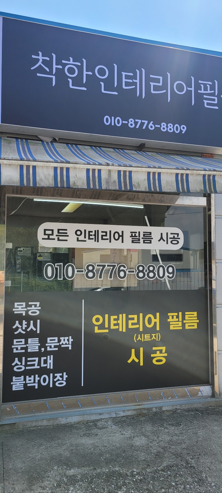  청주 인테리어 필름 [착한인테리어필름] 착한 기술과 착한 가격으로 시공해 드립니다.