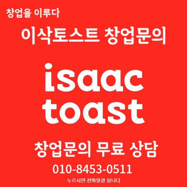 강남 이삭토스트 창업비용 양도양수로 싸게 시작 가능한 매물! 강남 이삭토스트 창업비용 양도양수로 싸게 시작 가능한 매물!