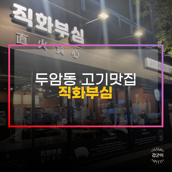  광주 두암동 고깃집, 직화부심
