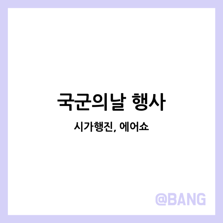 2024 <b>국군의날 행사</b> 에어쇼 시가행진 뜻 장소 시간 일정 광화문... 