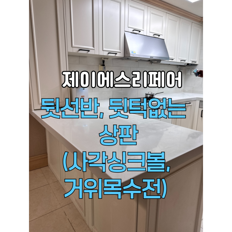  양주회천 싱크대 인조대리석상판교체(뒷선반, 뒷턱없는 상판과 사각싱크볼교체)